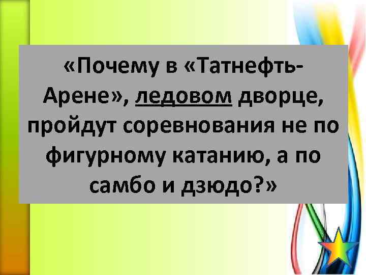  «Почему в «Татнефть. Арене» , ледовом дворце, пройдут соревнования не по фигурному катанию,