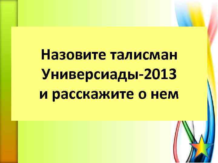 Назовите талисман Универсиады-2013 и расскажите о нем 