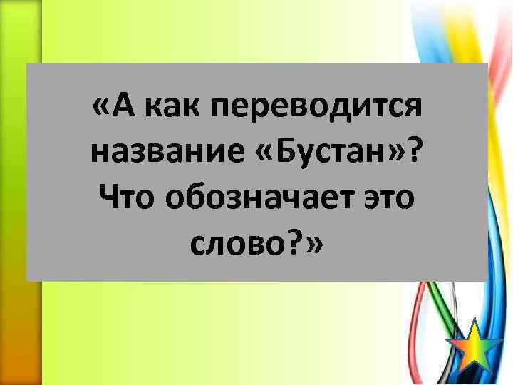  «А как переводится название «Бустан» ? Что обозначает это слово? » 