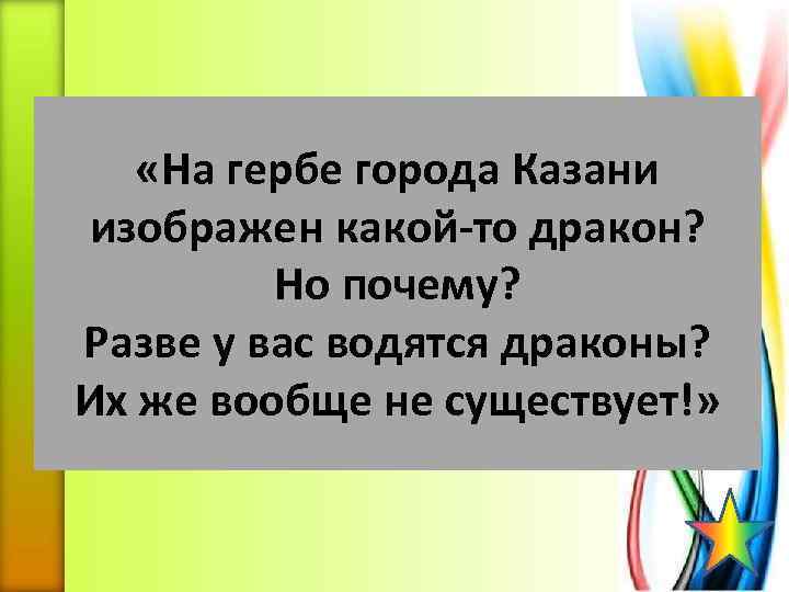  «На гербе города Казани изображен какой-то дракон? Но почему? Разве у вас водятся