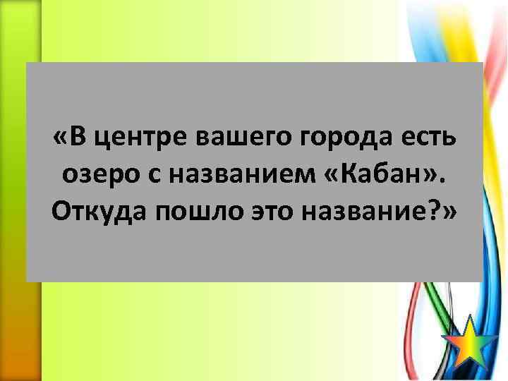  «В центре вашего города есть озеро с названием «Кабан» . Откуда пошло это