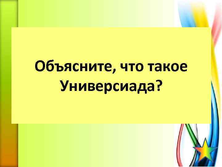Объясните, что такое Универсиада? 