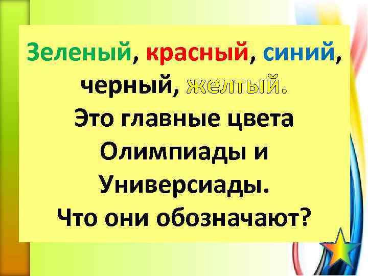 Зеленый, красный, синий, черный, желтый. Это главные цвета Олимпиады и Универсиады. Что они обозначают?