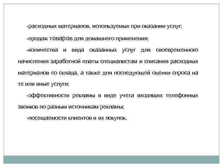 -расходных материалов, используемых при оказании услуг; -продаж товаров для домашнего применения; -количества и вида