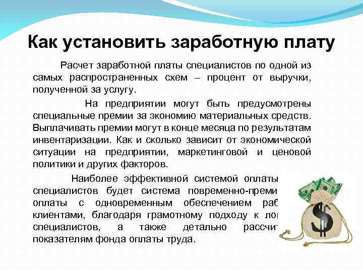 Как установить заработную плату Расчет заработной платы специалистов по одной из самых распространенных схем