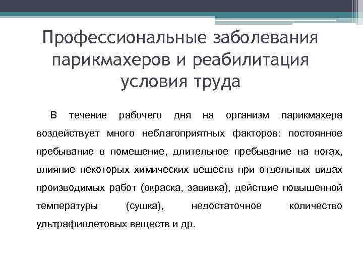 К профессиональным заболеваниям относятся. Профилактика профессиональных заболеваний парикмахера. Профессиональные заболевания парикмахеров. Перечислите профессиональные заболевания парикмахеров. Условия труда парикмахера.