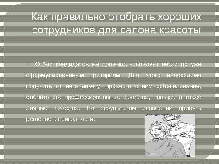 Как правильно отобрать хороших сотрудников для салона красоты Отбор кандидатов на должность следует вести