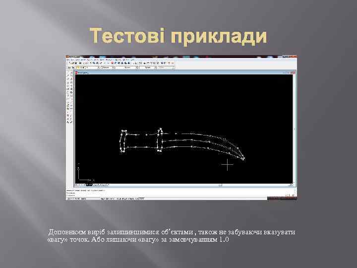 Тестові приклади Доповнюєм виріб залишившимися об’єктами , також не забуваючи вказувати «вагу» точок. Або