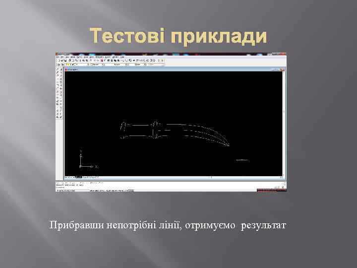 Тестові приклади Прибравши непотрібні лінії, отримуємо результат 