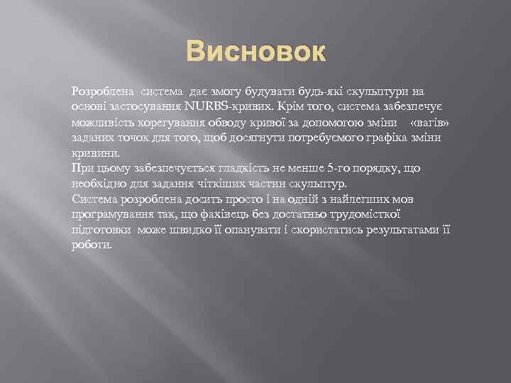 Висновок Розроблена система дає змогу будувати будь-які скульптури на основі застосування NURBS-кривих. Крім того,