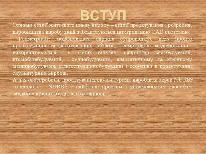 ВСТУП Основні стадії життєвого циклу виробу – стадії проектування і розробки, виробництва виробу який