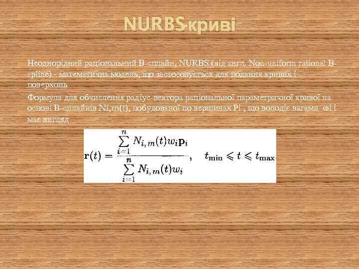 -криві NURBS Неоднорідний раціональний В-сплайн, NURBS (від англ. Non-uniform rational Bspline) - математична модель,