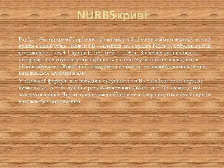 -криві NURBS Радіус - вектор кривої дорівнює приватному від ділення деякого вектора на вагу