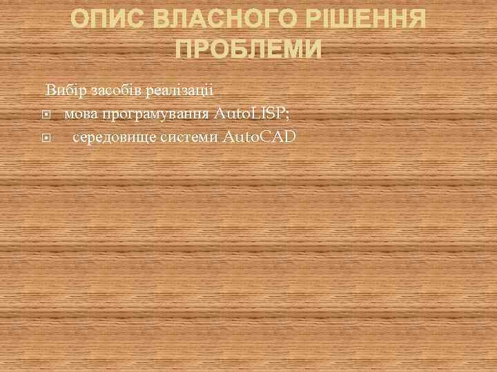  Вибір засобів реалізаціі мова програмування Auto. LISP; середовище системи Auto. CAD 