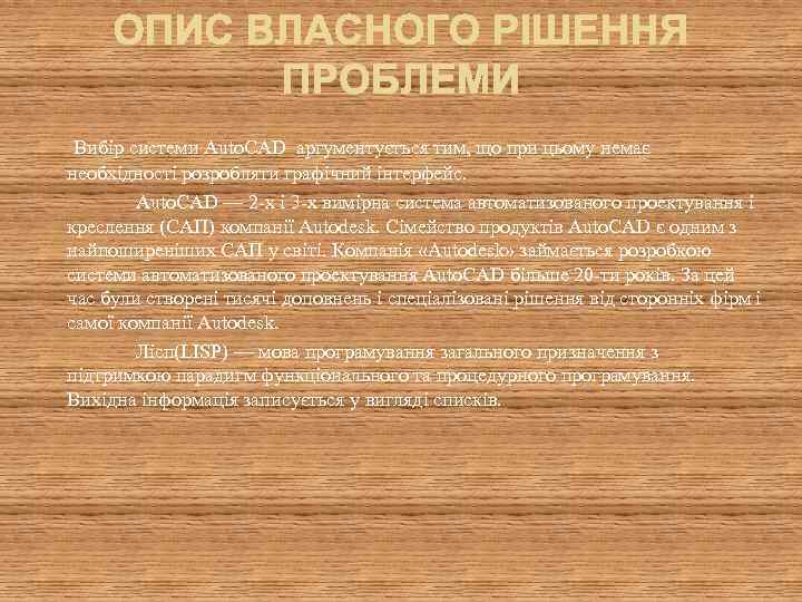  Вибір системи Auto. CAD аргументується тим, що при цьому немає необхідності розробляти графічний