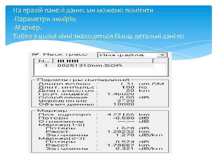На правій панелі даних ми можемо помітити -Параметри вимірів; -Маркер. Тобто в цьомі вікні
