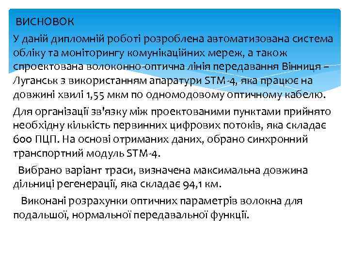  ВИСНОВОК У даній дипломній роботі розроблена автоматизована система обліку та моніторингу комунікаційних мереж,