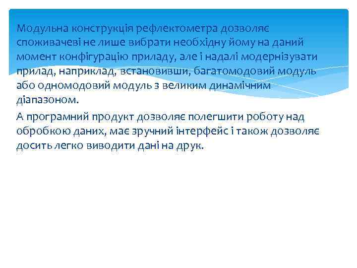 Модульна конструкція рефлектометра дозволяє споживачеві не лише вибрати необхідну йому на даний момент конфігурацію
