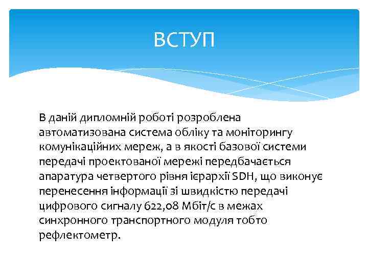 ВСТУП В даній дипломній роботі розроблена автоматизована система обліку та моніторингу комунікаційних мереж, а