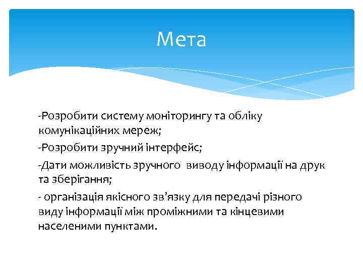 Мета -Розробити систему моніторингу та обліку комунікаційних мереж; -Розробити зручний інтерфейс; -Дати можливість зручного