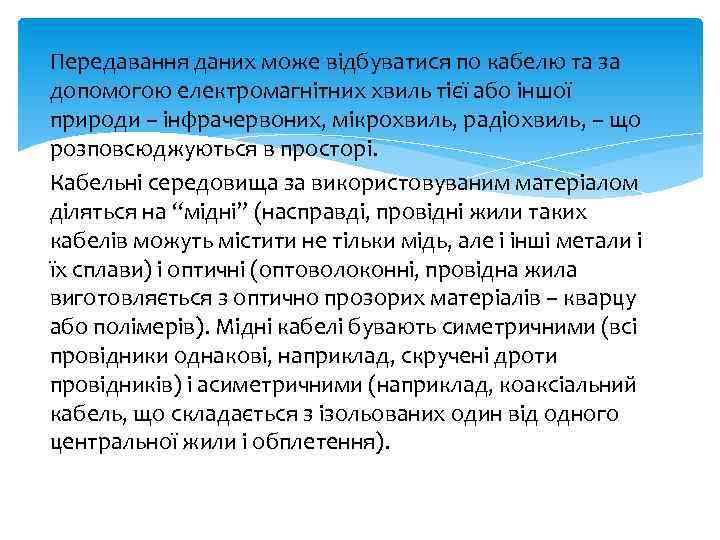 Передавання даних може відбуватися по кабелю та за допомогою електромагнітних хвиль тієї або іншої