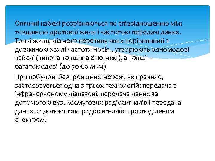 Оптичні кабелі розрізняються по співвідношенню між товщиною дротової жили і частотою передачі даних. Тонкі