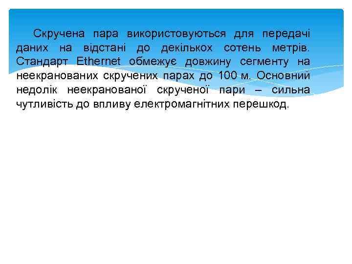 Скручена пара використовуються для передачі даних на відстані до декількох сотень метрів. Стандарт Ethernet