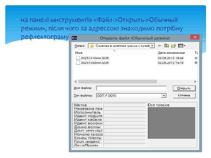  на панелі ынструментів «Файл->Открыть->Обычный режим» , після чого за адрессою знаходимо потрібну рефлектограму