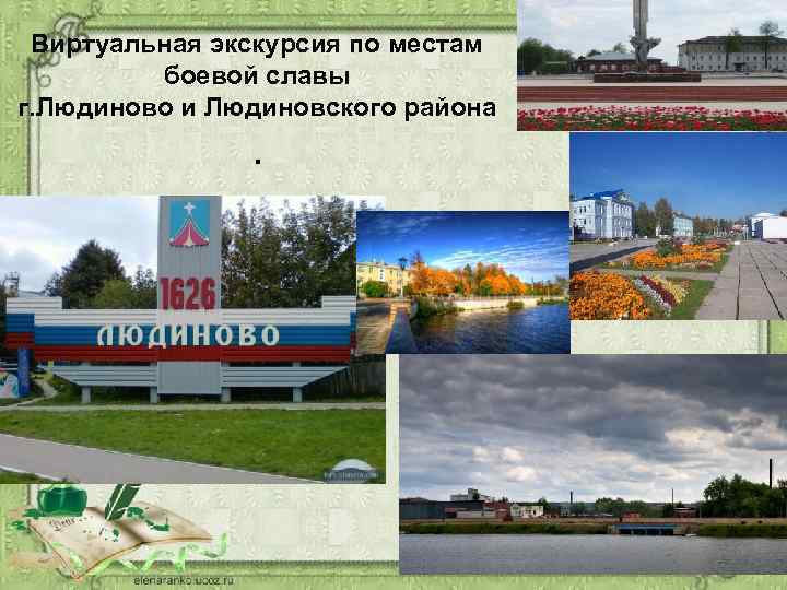Виртуальная экскурсия по местам боевой славы г. Людиново и Людиновского района . 