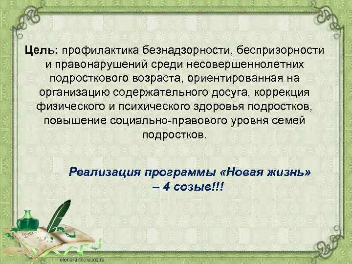 Цель: профилактика безнадзорности, беспризорности и правонарушений среди несовершеннолетних подросткового возраста, ориентированная на организацию содержательного