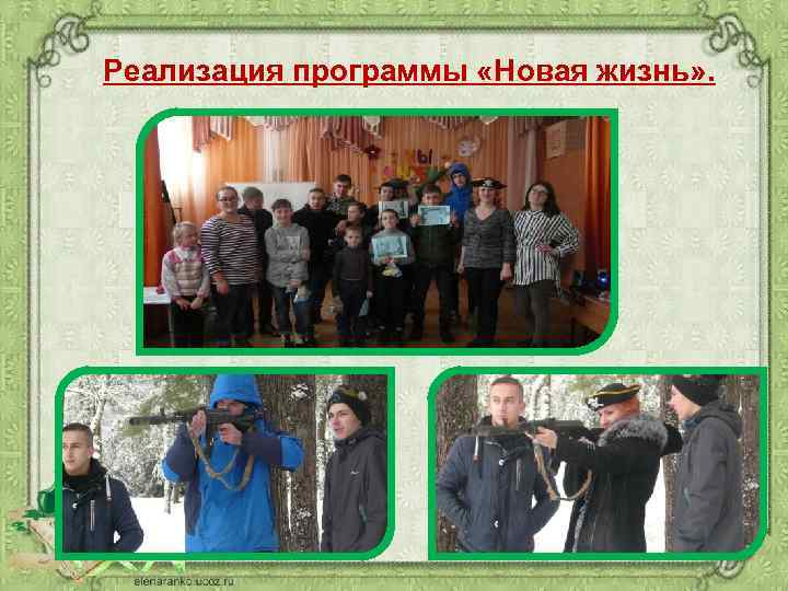 Реализация программы «Новая жизнь» . 