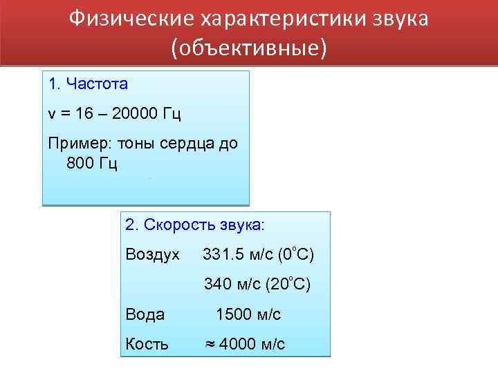 Физические характеристики звука (объективные) 1. Частота ν = 16 – 20000 Гц Пример: тоны