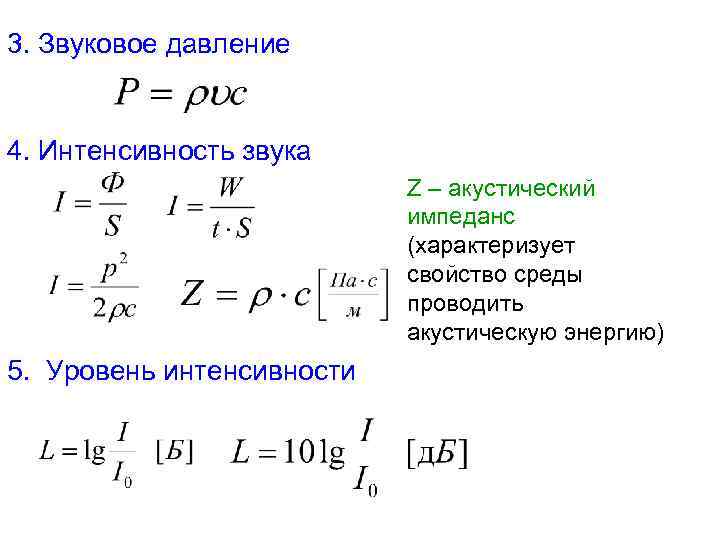 3. Звуковое давление 4. Интенсивность звука Z – акустический импеданс (характеризует свойство среды проводить