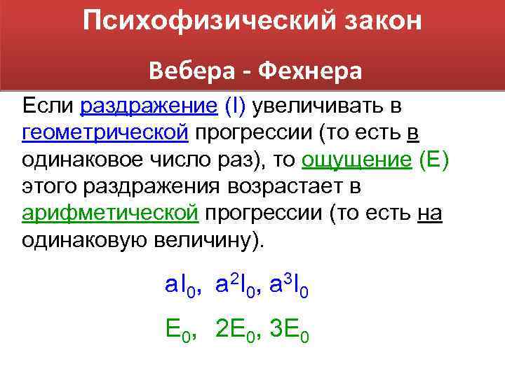 Психофизический закон Вебера - Фехнера Если раздражение (I) увеличивать в геометрической прогрессии (то есть