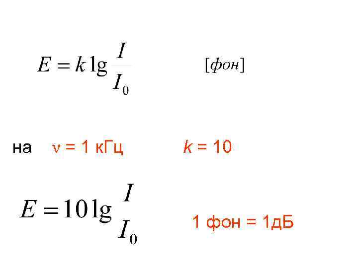 на ν = 1 к. Гц k = 10 1 фон = 1 д.