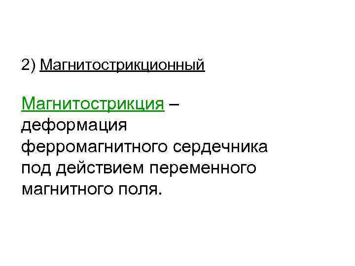 2) Магнитострикционный Магнитострикция – деформация ферромагнитного сердечника под действием переменного магнитного поля. 