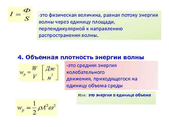 -это физическая величина, равная потоку энергии волны через единицу площади, перпендикулярной к направлению распространения