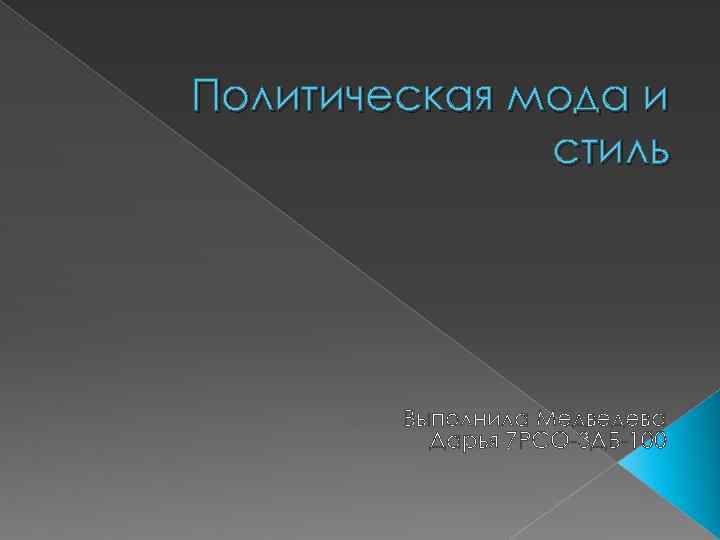 Политическая мода и стиль Выполнила Медведева Дарья 7 РСО-3 ДБ-100 
