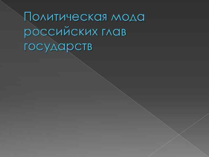 Политическая мода российских глав государств 