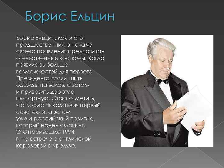 Борис Ельцин, как и его предшественник, в начале своего правления предпочитал отечественные костюмы. Когда