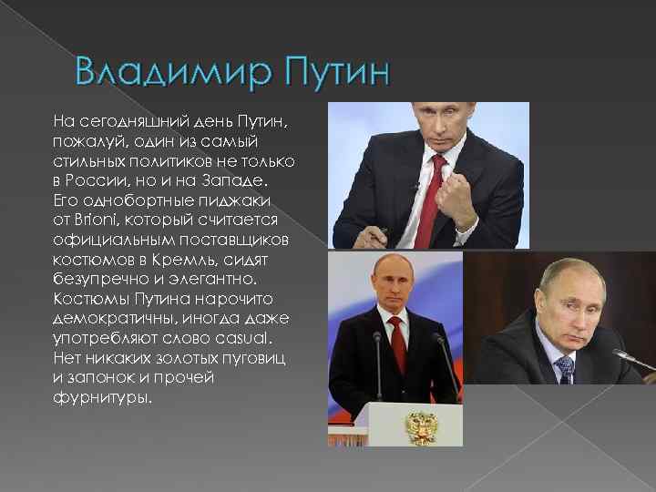 Владимир Путин На сегодняшний день Путин, пожалуй, один из самый стильных политиков не только