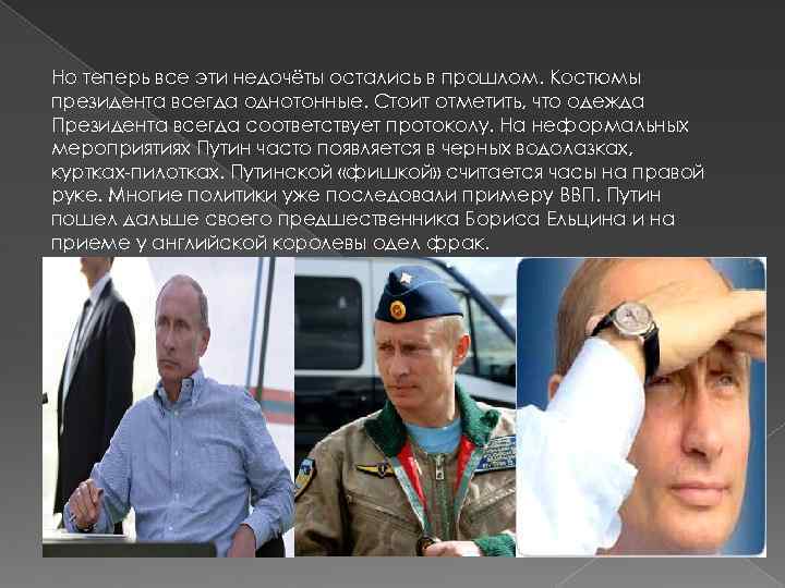 Но теперь все эти недочёты остались в прошлом. Костюмы президента всегда однотонные. Стоит отметить,