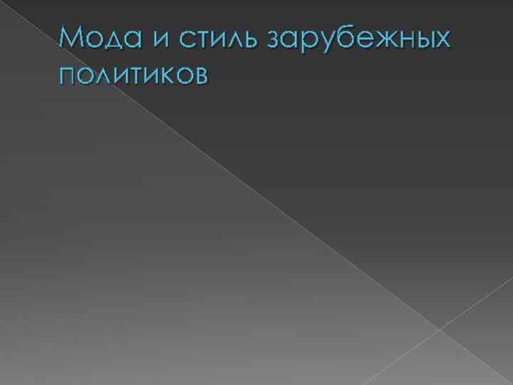 Мода и стиль зарубежных политиков 