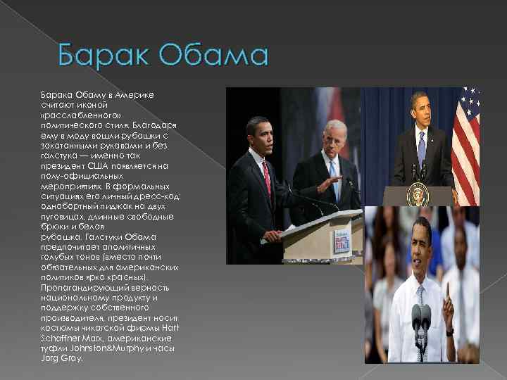 Барак Обама Барака Обаму в Америке считают иконой «расслабленного» политического стиля. Благодаря ему в