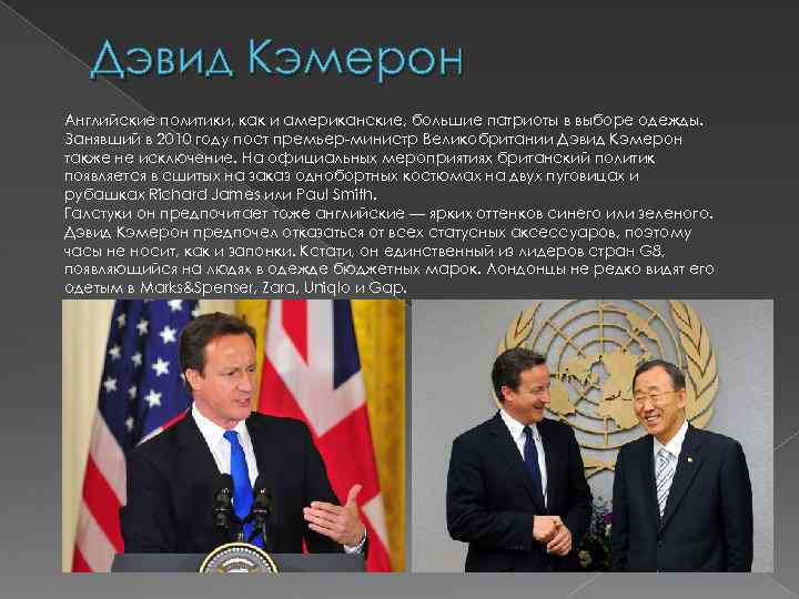Дэвид Кэмерон Английские политики, как и американские, большие патриоты в выборе одежды. Занявший в