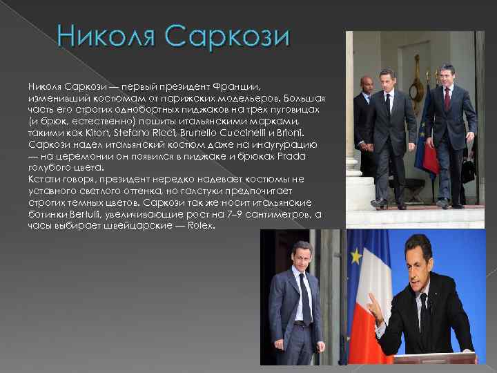 Николя Саркози — первый президент Франции, изменивший костюмам от парижских модельеров. Большая часть его