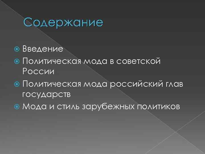 Политическая введение. Политическая мода и стиль. Введение в политологию. Мода и политика связь. Краткое Введение в политологию.