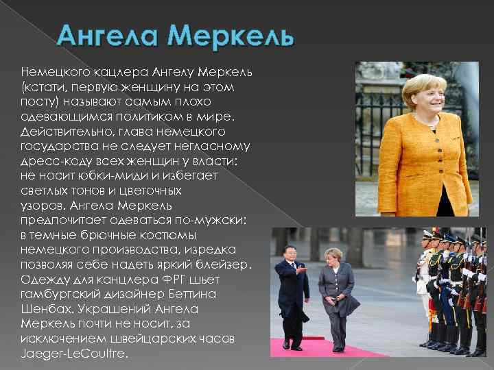 Ангела Меркель Немецкого кацлера Ангелу Меркель (кстати, первую женщину на этом посту) называют самым
