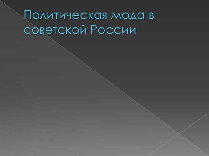 Политическая мода в советской России 