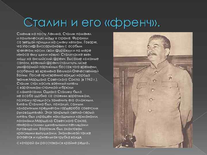 Сталин и его «френч» . Сменив на посту Ленина, Сталин поменял и политическую моду